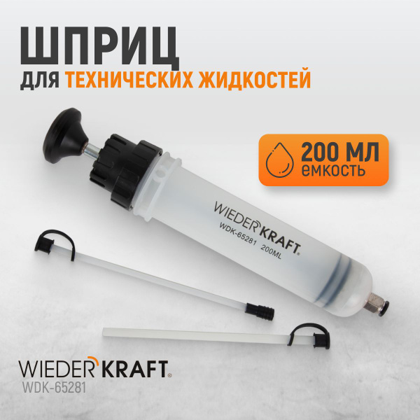 Шприц для технических жидкостей WIEDERKRAFT 200 мл WDK-65281 - купить с ...