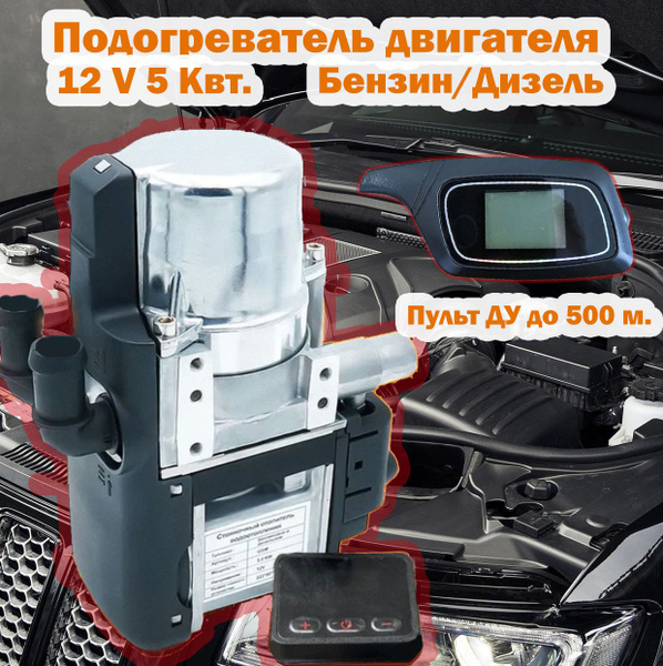 Предпусковой подогреватель двигателя Пжд 12в 5 кв. Бензин/дизель ...