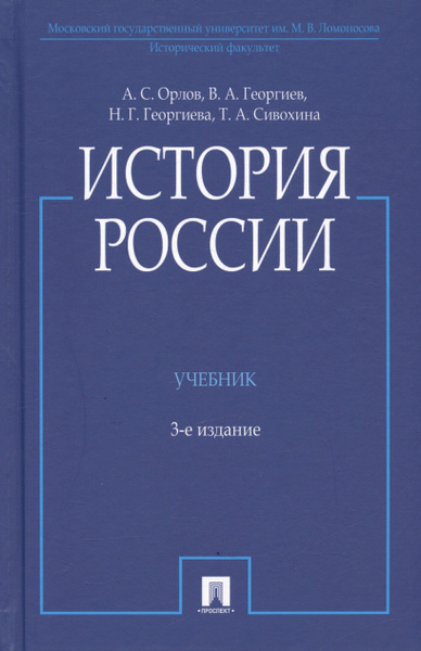 История России. Учебник - купить с доставкой по выгодным ценам в ...