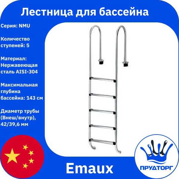 Лестница для бассейна односторонняя, Emaux NMU 5 ступеней, Нержавеющая ...