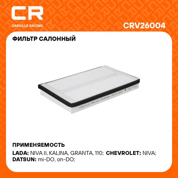 Фильтр салона 1118,2123,2190,2192-94 (CARVILLE RACING)