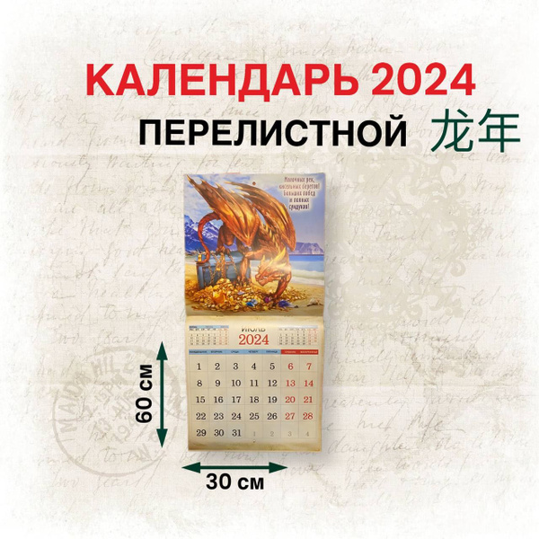 Перекидной календарь 2024 Сокровища драконов - купить с доставкой по ...