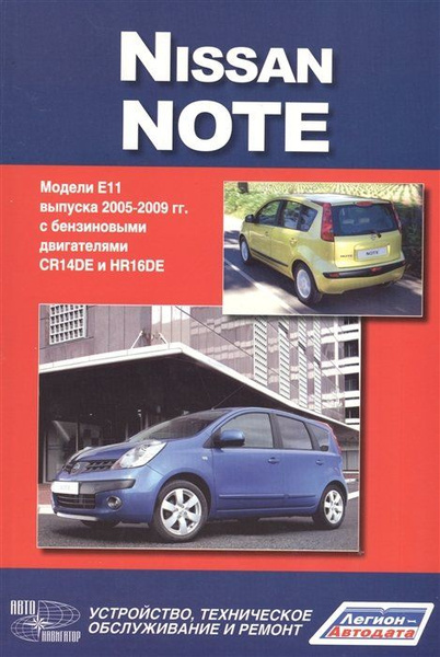 NISSAN NOTE. Модели Е11 выпуска с 2005 года с бензиновыми двигателями ...