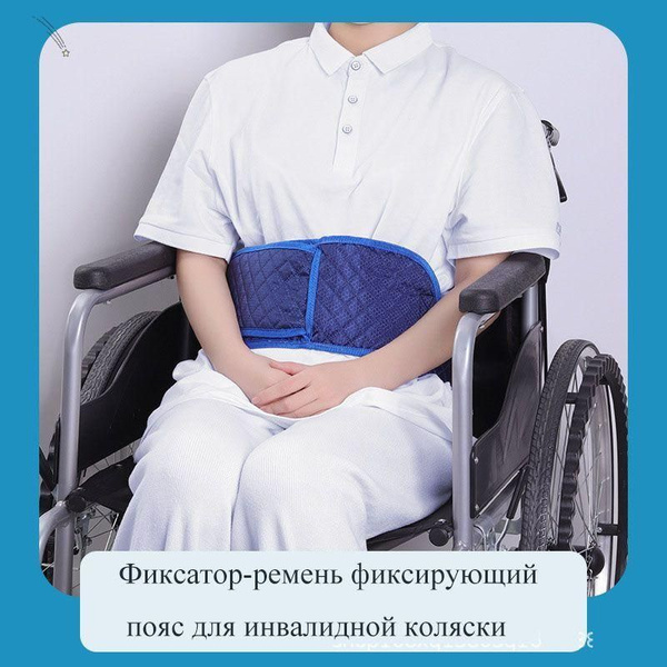 Вопросы и ответы о Пояс фиксации на лежачего пациента кровати – OZON ...
