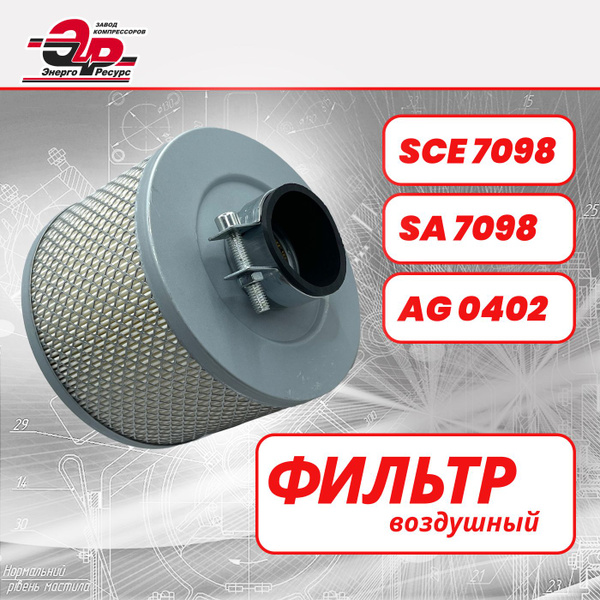 Фильтр воздушный SCE 7098(SA 7098, AG 0402) для винтовых компрессоров ...