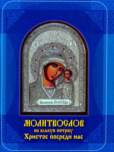 Молитвослов на всякую потребу. Христос посреди нас - купить с доставкой ...