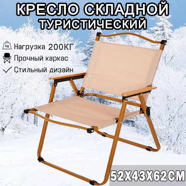 Кресло Стул складной туристический, Кресло складное с подлокотниками ...