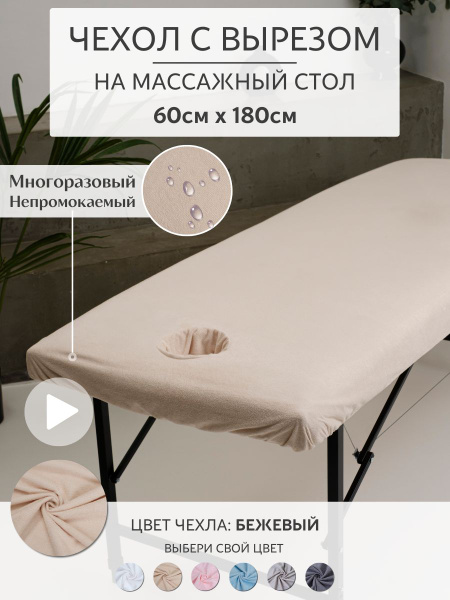 Чехол на кушетку/массажный стол с вырезом для лица махровый бежевый ...
