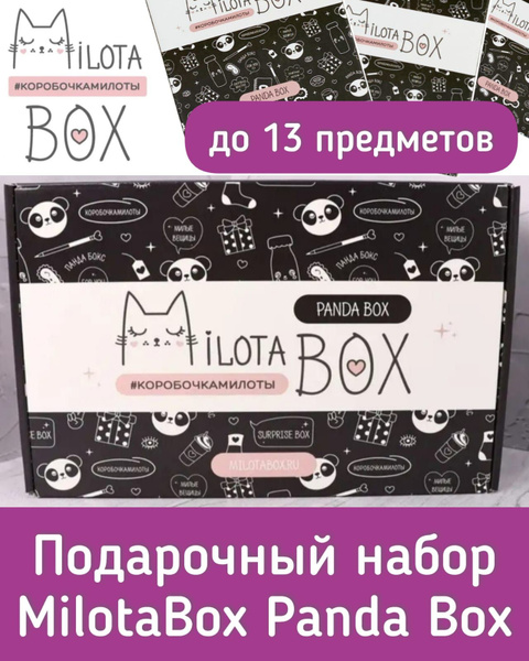 Подарочный набор MilotaBox Panda Box MB099/ милота бокс/ Box с ...