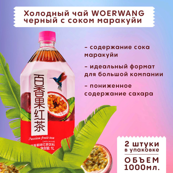 Холодный чай WOERWANG черный с маракуйей 2 шт х 1000 мл - купить с ...