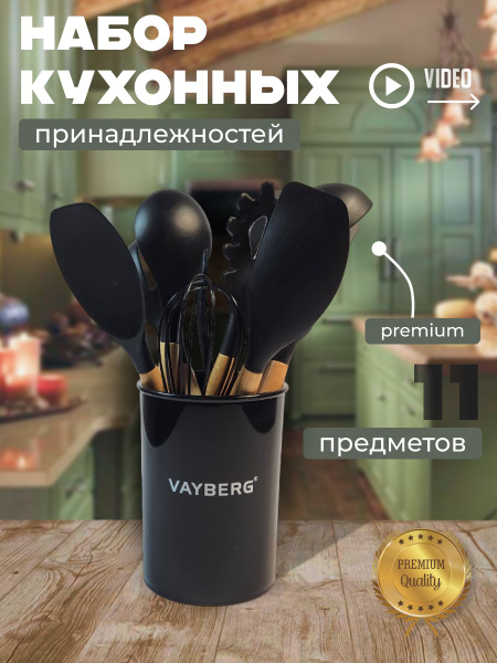 Набор кухонных принадлежностей 12 предметов Vayberg купить по низкой ...