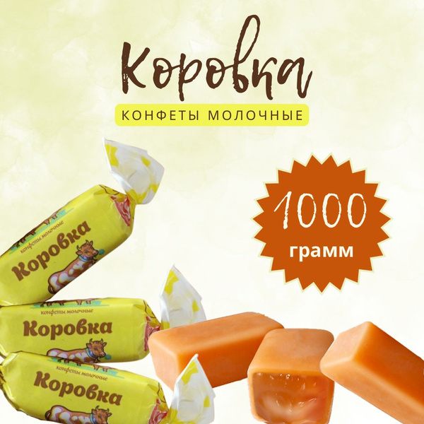 Конфеты Коровка молочные белорусские 1 кг купить на OZON по низкой цене ...