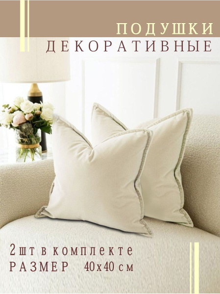 Подушки декоративные Nemos 40х40, 2 штуки, молочные, квадратные, из ...