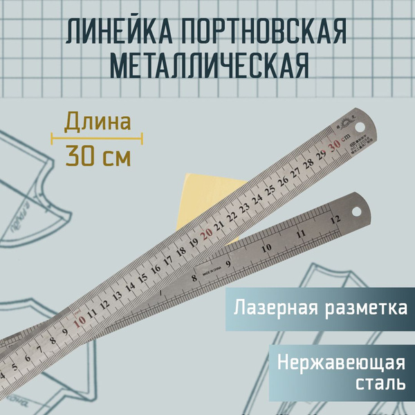 Линейка портновская, металлическая, 30 см, ширина 2,5 см - купить с ...