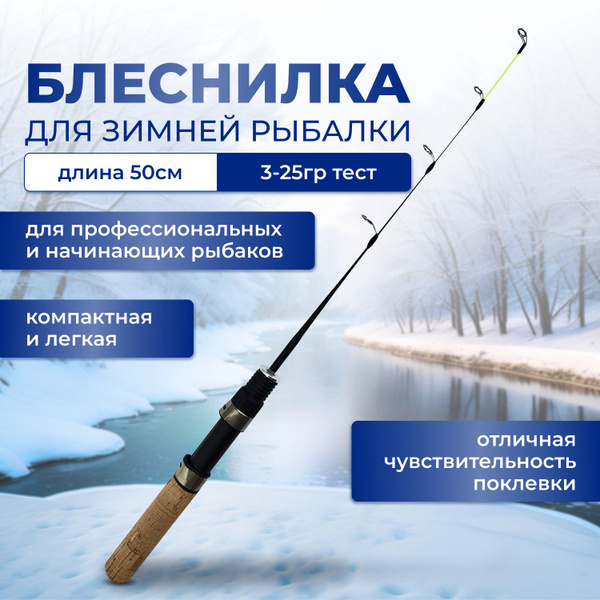 Удочка для зимней рыбалки 50см, Тест 3-25гр / Блеснилка для зимней ...