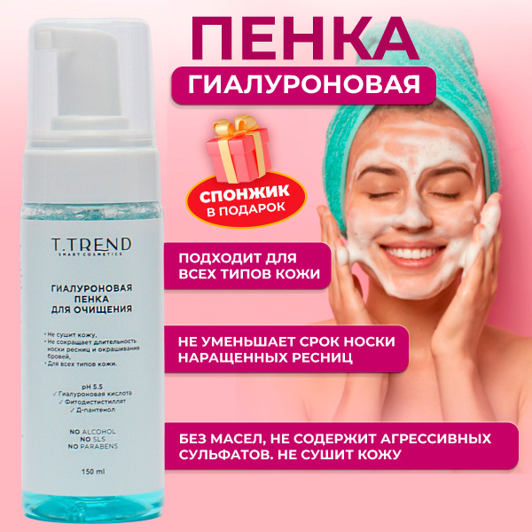 Гиалуроновая пенка для очищения лица и наращенных ресниц T.Trend, 150 ...