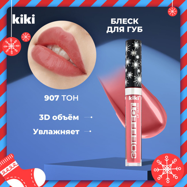 Блеск для губ увеличивающий объем Kiki Lip Gloss 3D EFFECT 907, розовый ...
