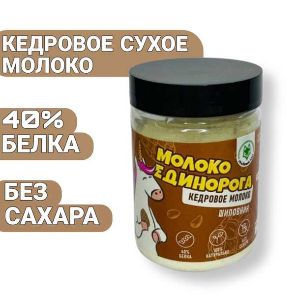 Молоко Единорога, Кедровое Молоко - купить с доставкой по выгодным ...