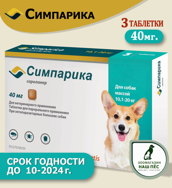 Симпарика таблетки от блох и клещей для собак весом от 10.1 до 20 кг, 3 ...