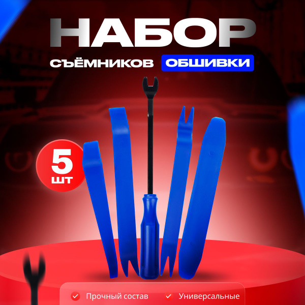 Съёмник обшивки салона, набор инструментов съемников пластика, резинок ...