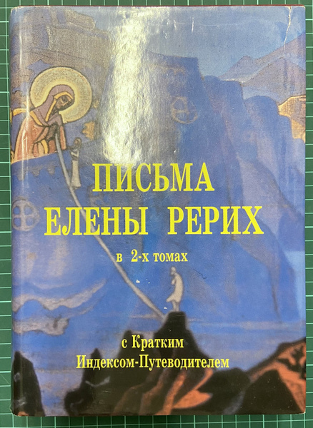 Письма Елены Рерих в двух томах с Кратким Индексом-Путеводителем ...