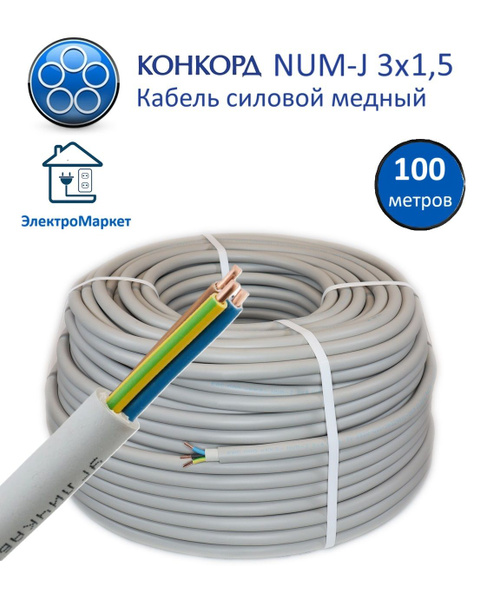 Силовой кабель NUM 3 1.5 мм² - купить по выгодной цене в интернет ...