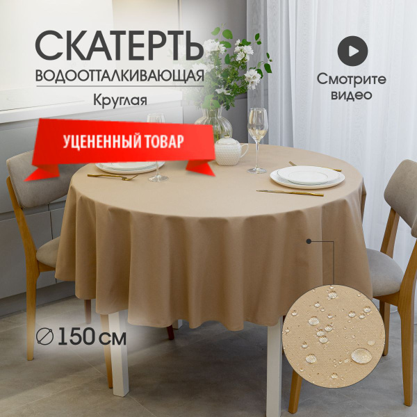 УЦЕНЕННЫЙ ТОВАР!!! Скатерть на стол круглая водоотталкивающая тканевая ...
