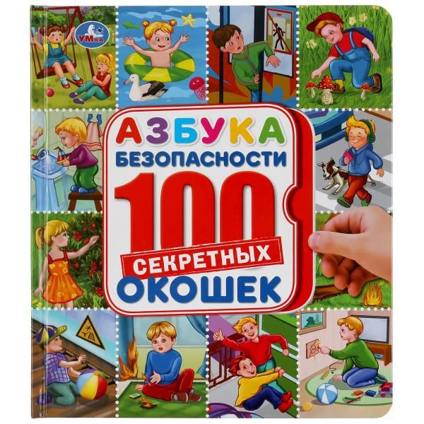 Энциклопедия с окошками для детей Азбука безопасности , Умка - купить с ...
