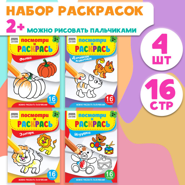 Раскраски для детей посмотри и раскрась набор 4 штуки купить на OZON по ...