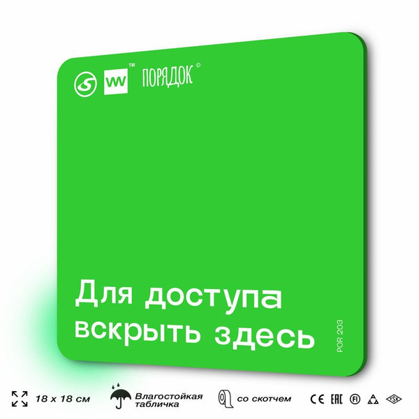 Табличка с правилами эвакуации "Для доступа вскрыть здесь", пластиковая ...