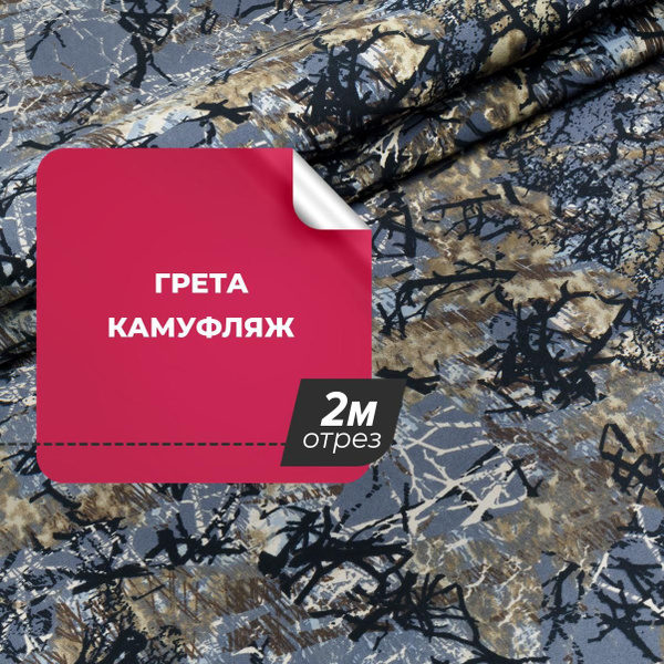 Ткань для шитья и дома Грета камуфляж, отрез 2 м*150 см, цвет серый ...