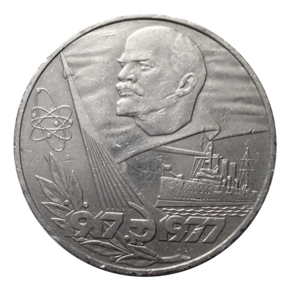 Юбилейная монета 1 рубль 1977 г. СССР - 60 лет Советской власти ...
