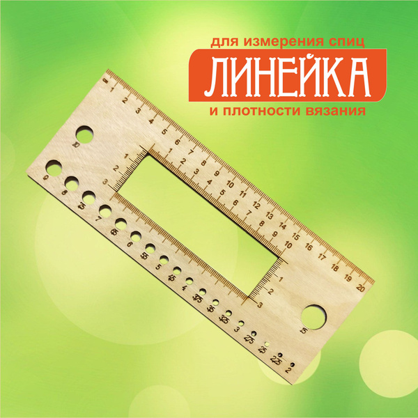 Линейка для спиц / линейка для вязания - купить с доставкой по выгодным ...
