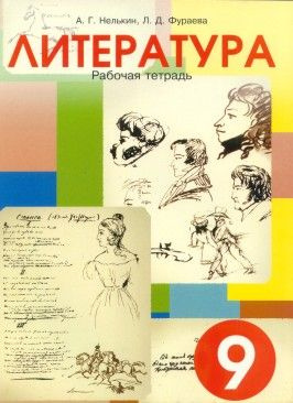 Рабочая тетрадь по литературе для 9 класса - купить с доставкой по ...
