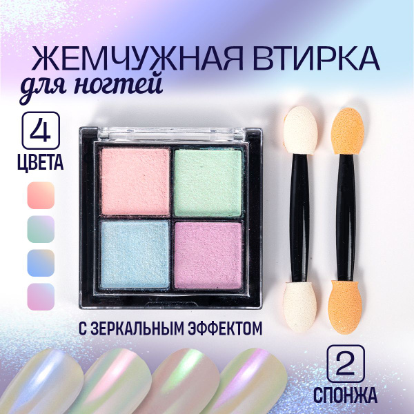 Втирка для ногтей жемчужная, зеркальная, твердая. Втирка для маникюра и ...