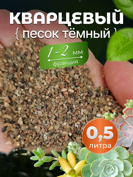 Кварцевый песок для растений темный 1-2 мм 0,5 л. - купить по низкой ...