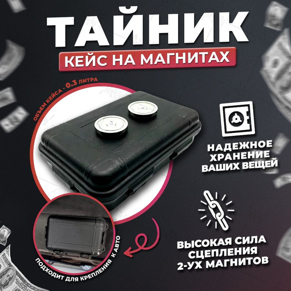 Тайник на дно машины. Тайник (сейф) герметичный на магните mini. купить ...
