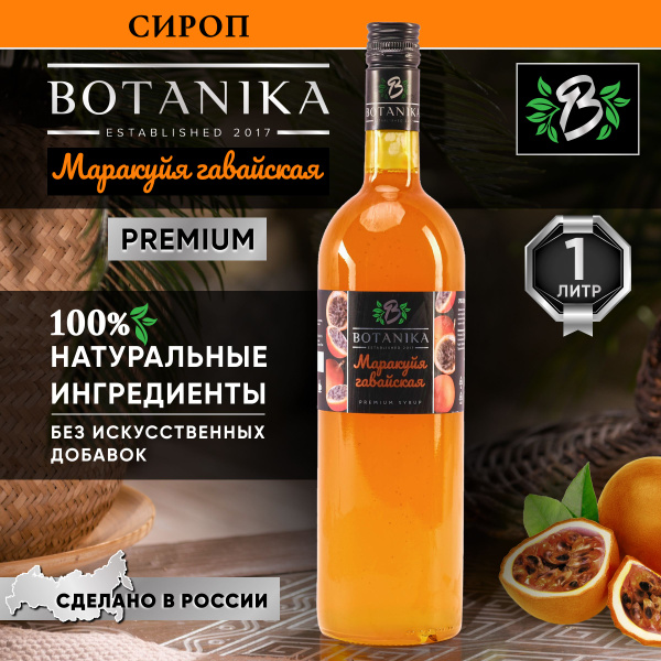 Натуральный сладкий сироп Botanika в красивой стеклянной бутылке со ...