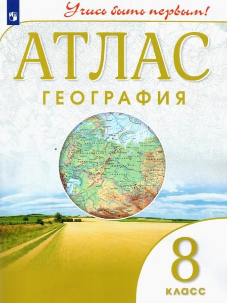 География. 8 класс. Учись быть первым! Атлас Атласы и контурные карты ...