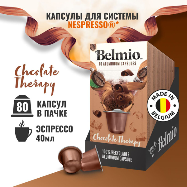Кофе в капсулах Belmio Chocolate Therapy, алюминиевые капсулы для ...