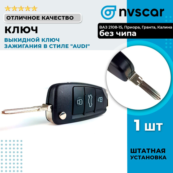 Выкидной ключ "Audi" на ВАЗ 2108, 2109, 21099, 2110, 2111, 2112, 2113 ...