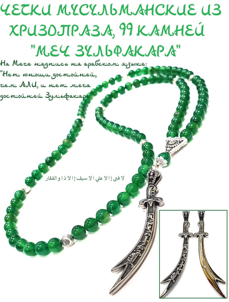Четки мусульманские из хризопраза светлого, 99 камней, с подвеской "Меч ...