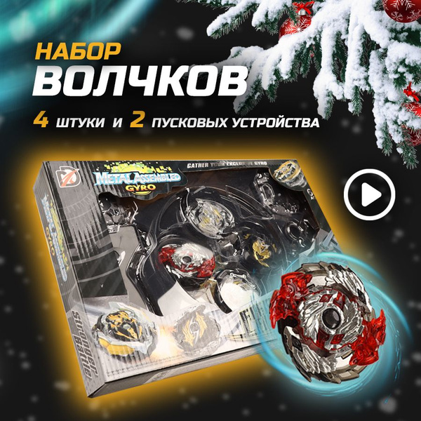 Набор волчков 4шт с ареной и пускателями для детей / Баттл игрушка с ...