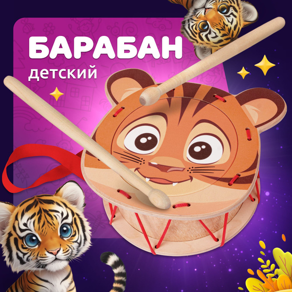 Барабан детский игрушечный Тигренок MEGA TOYS - купить с доставкой по ...