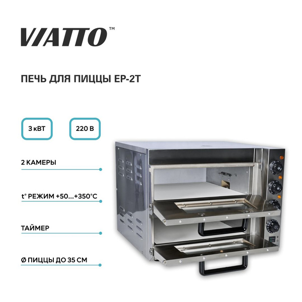 Печь для пиццы Viatto, арт. EP-2T. Духовка электрическая. Подовая печь ...