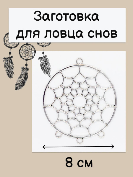 Металлическое кольцо заготовка для ловца снов - купить с доставкой по ...