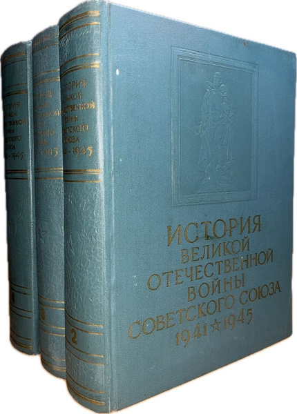 История Великой Отечественной войны Советского Союза 1941-1945. Тома 2 ...