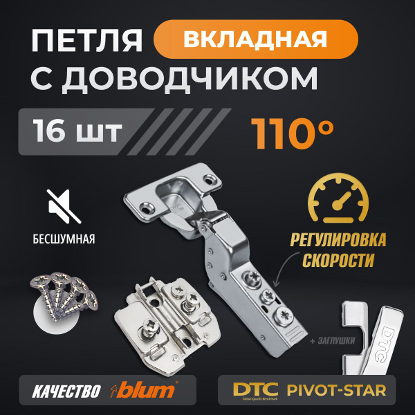 Петли мебельные с доводчиком 16 шт. вкладные clip-on 110 градусов DTC ...