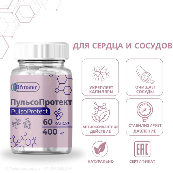 для сосудов и сердца ПульсоПротект. Для укрепления вен, капилляров ...
