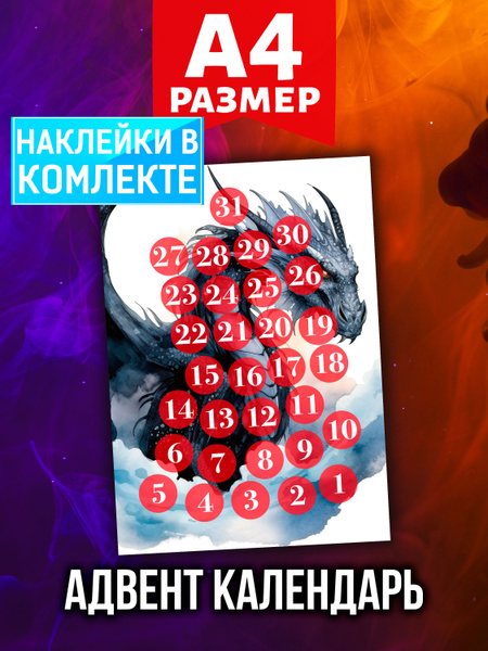 Новогодний Адвент календарь Аурасо на 31 день с наклейками для декора и ...